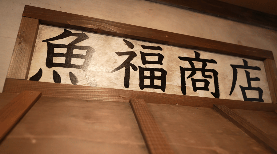魚屋さんの看板