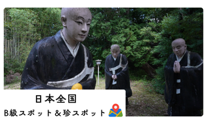 B級スポット＆珍スポット