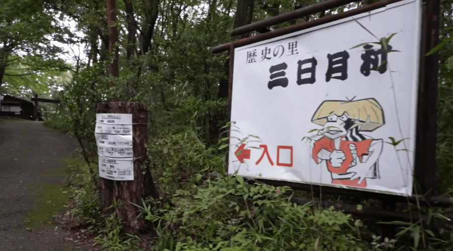 三日月村の看板写真