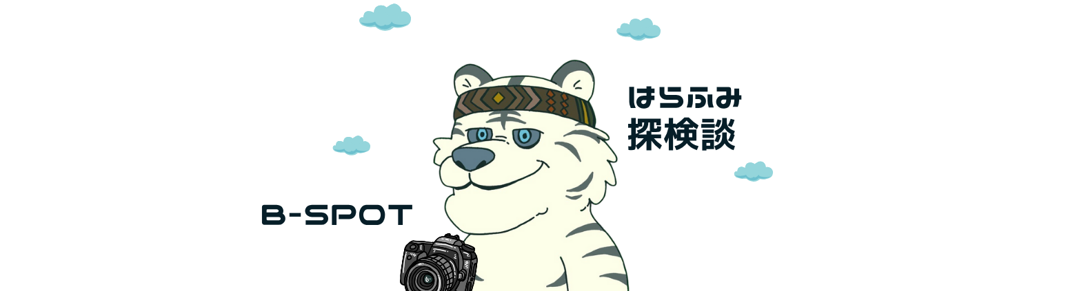 はらふみ探検談