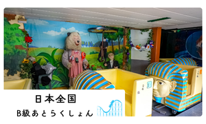 B級アトラクション