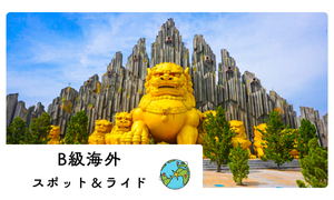 海外スポット＆海外ライド