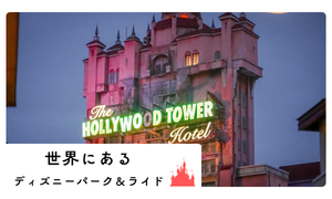 海外ディズニー