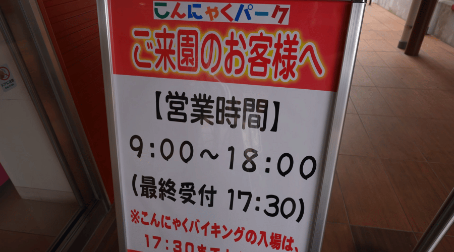 こんにゃくパークの営業時間看板