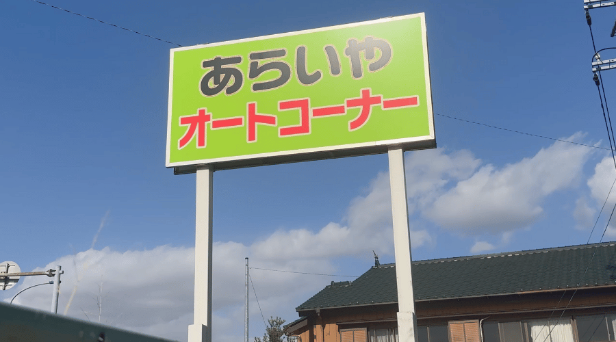 あらいやオートコーナーの看板