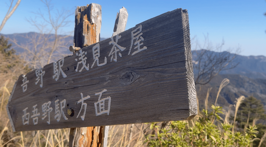 西吾野駅までの案内看板