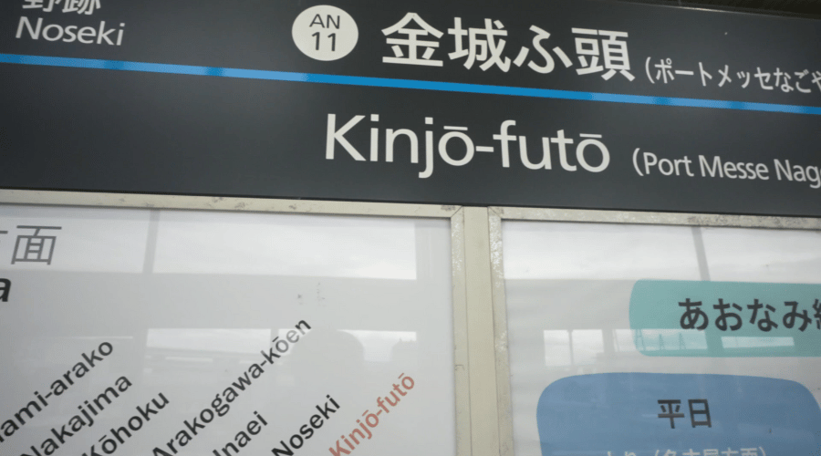 金城ふ頭駅　看板