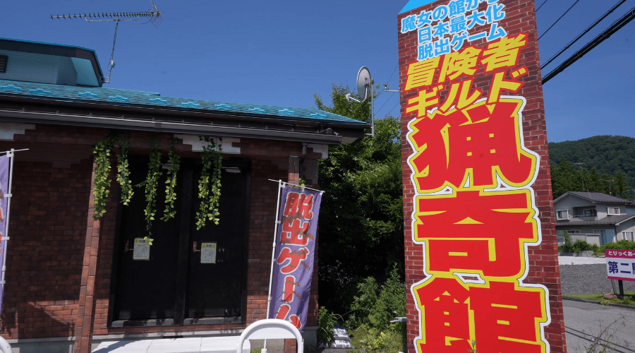 猟奇館横の外観