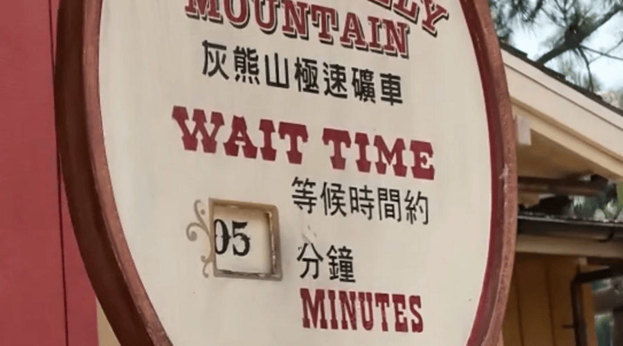 アトラクションの待ち時間