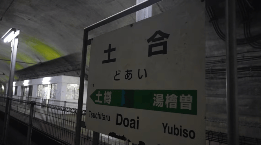 土合駅看板