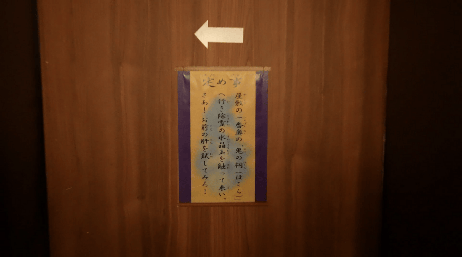 お化け屋敷の注意書き