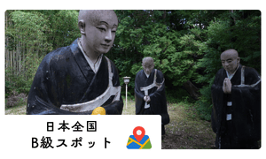B級スポット