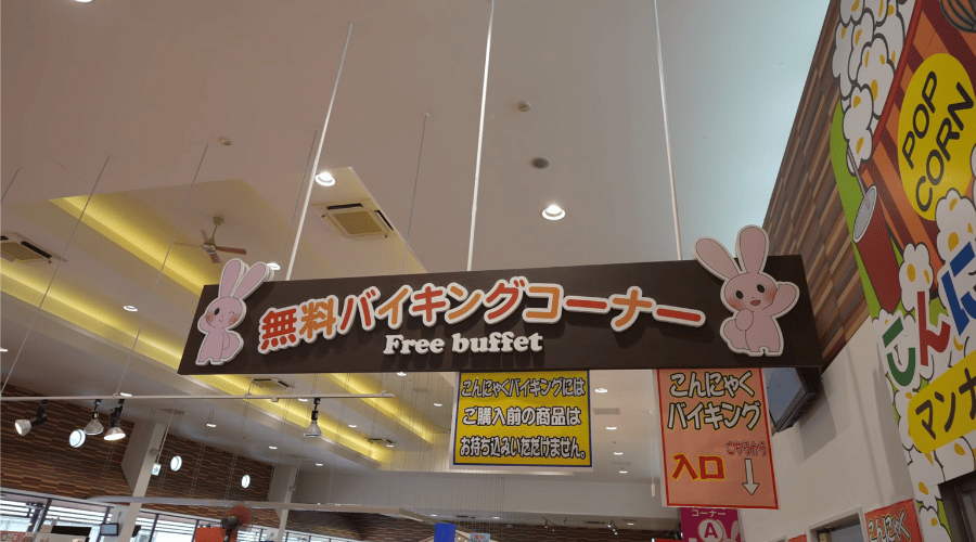 こんにゃくバイキング看板