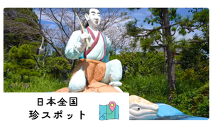 珍スポット