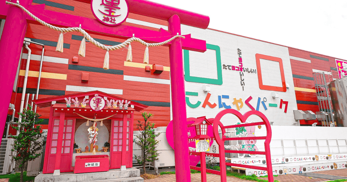 こんにゃくパーク工場外観