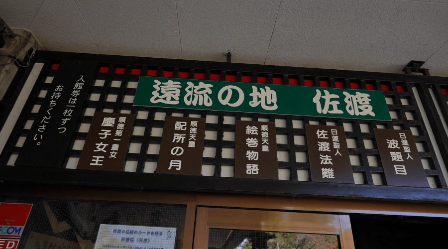 佐渡歴史伝説館の目次