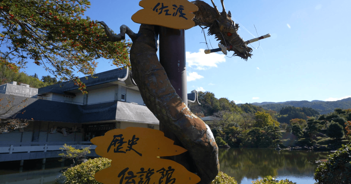 佐渡歴史伝説館看板