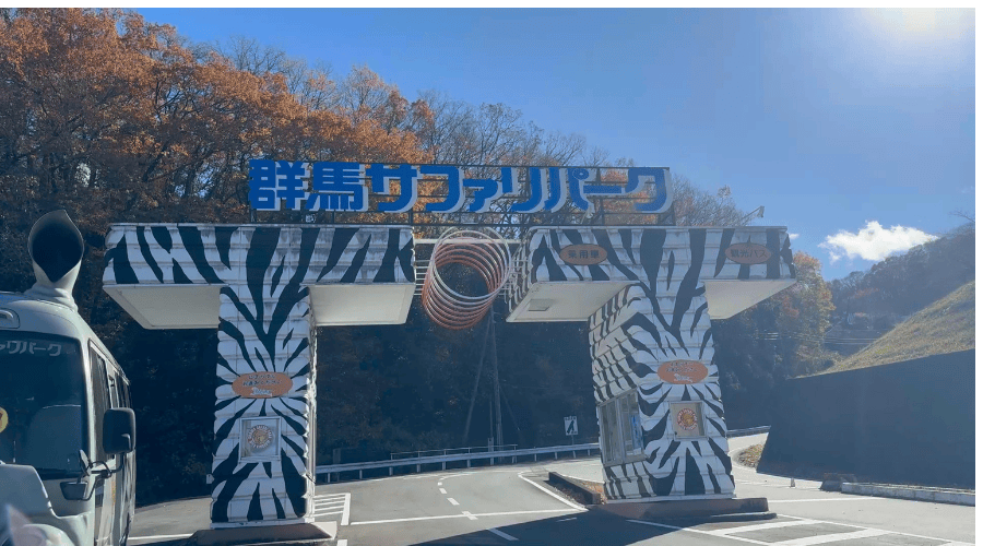 群馬サファリパーク入り口