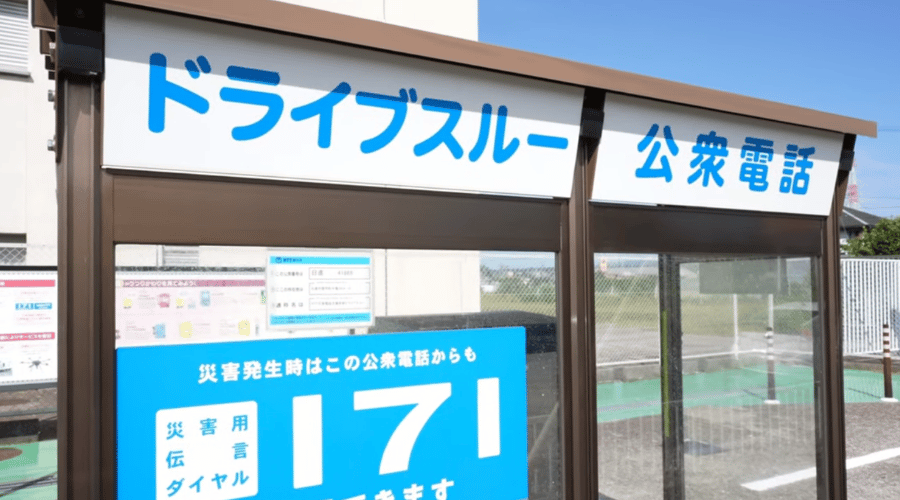 ドライブスルー公衆電話
