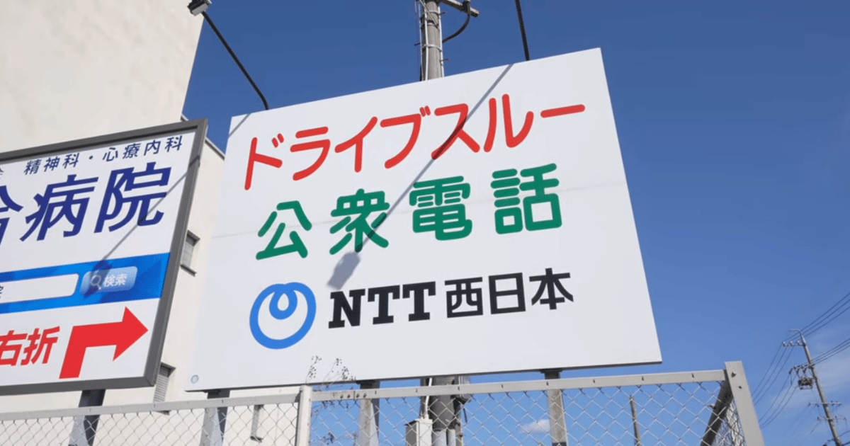 ドライブスルー公衆電話看板
