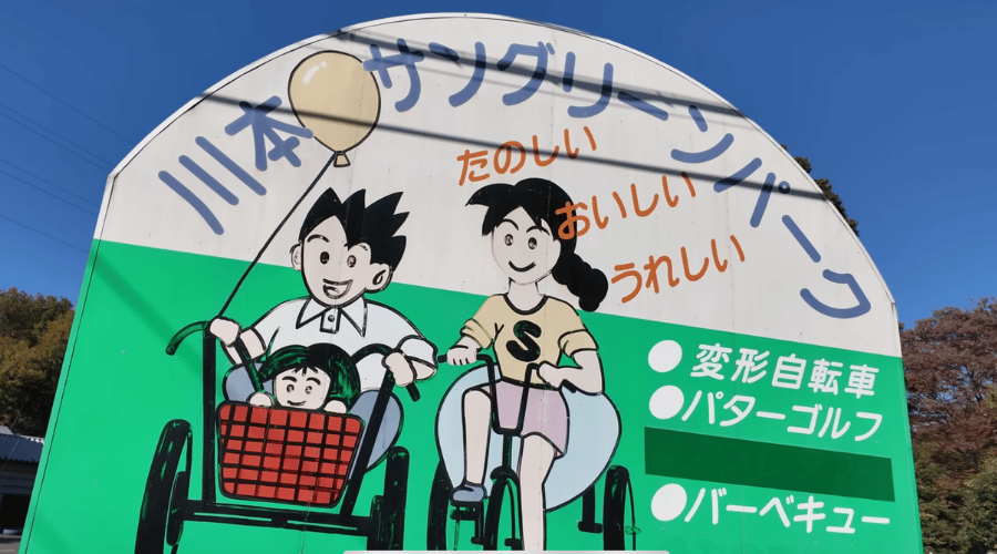 サングリーンパーク看板