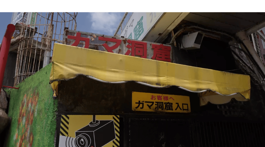 ガマ洞窟