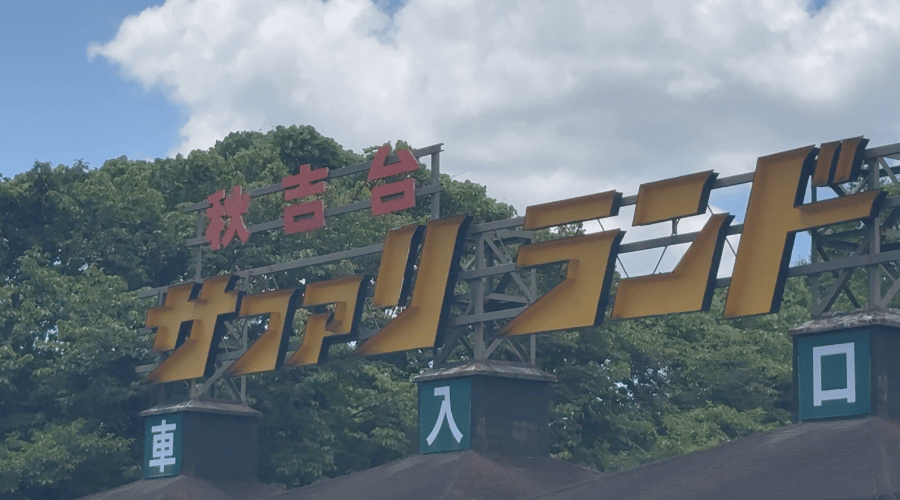 サファリランド看板