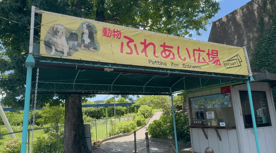 ふれあい広場