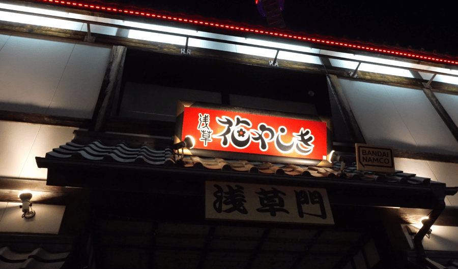 花やしき入口