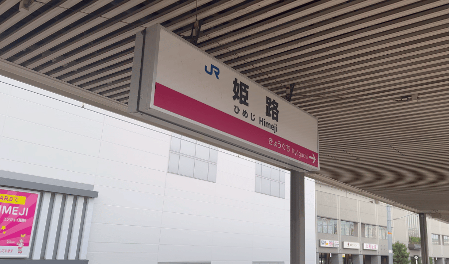 姫路駅