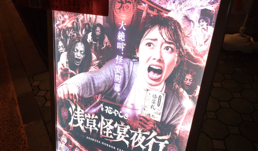 浅草怪宴夜行看板