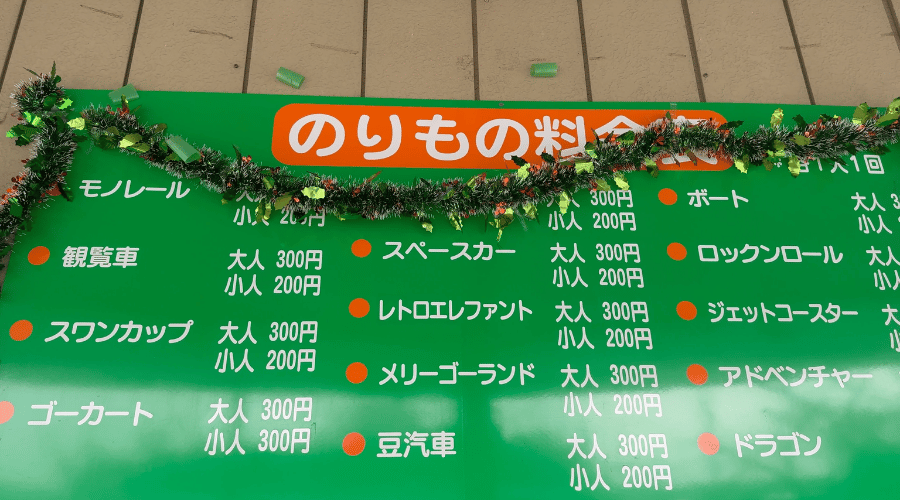 乗り物料金表