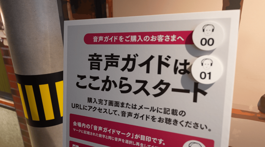 音声ガイド